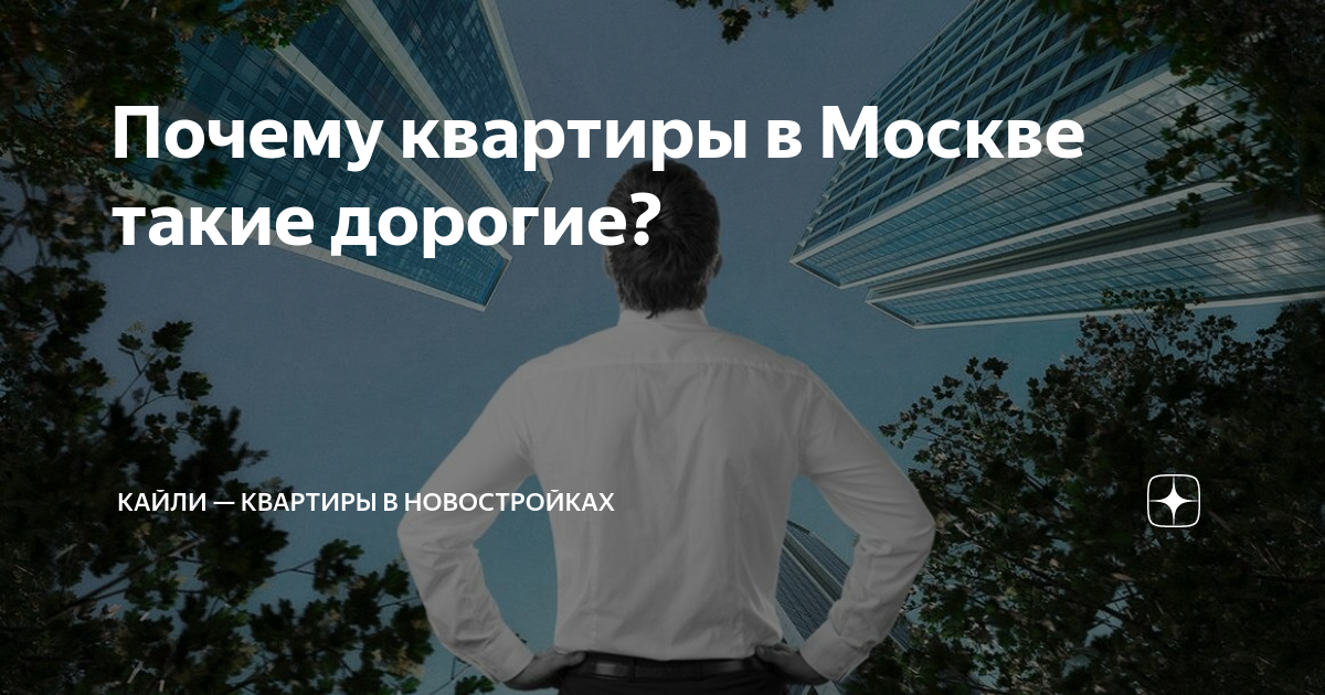 Чего так дорого? Почему растет стоимость квартир в Москве — Мария Саакян на amurliman.ru