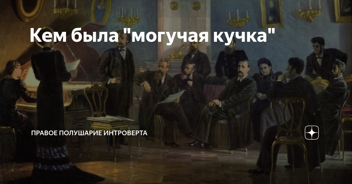 Кем была "могучая кучка" | Правое полушарие Интроверта | Дзен