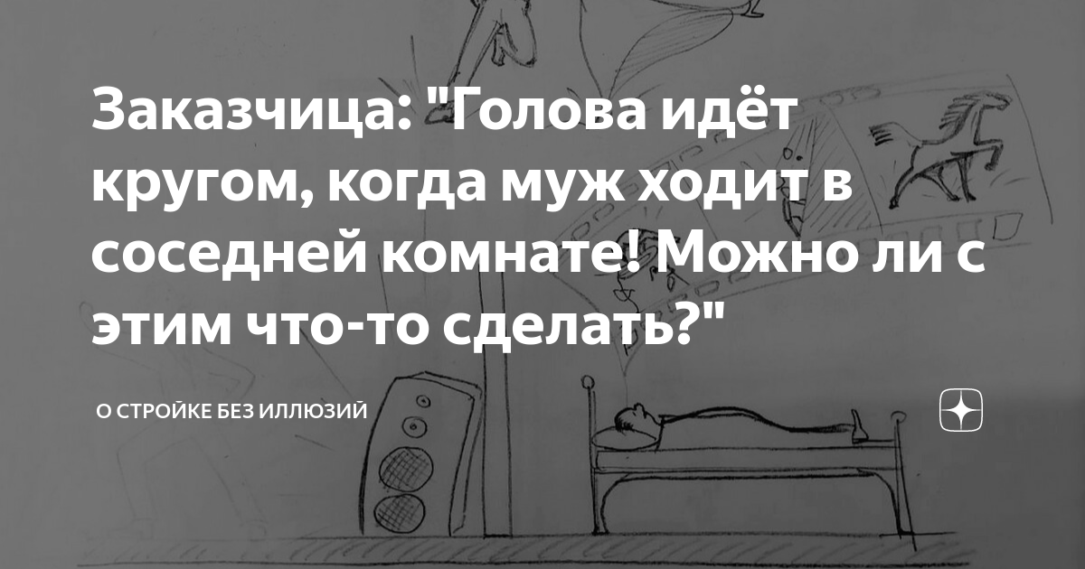 Заказчица: "Голова идёт кругом, когда муж ходит в соседней комнате ...