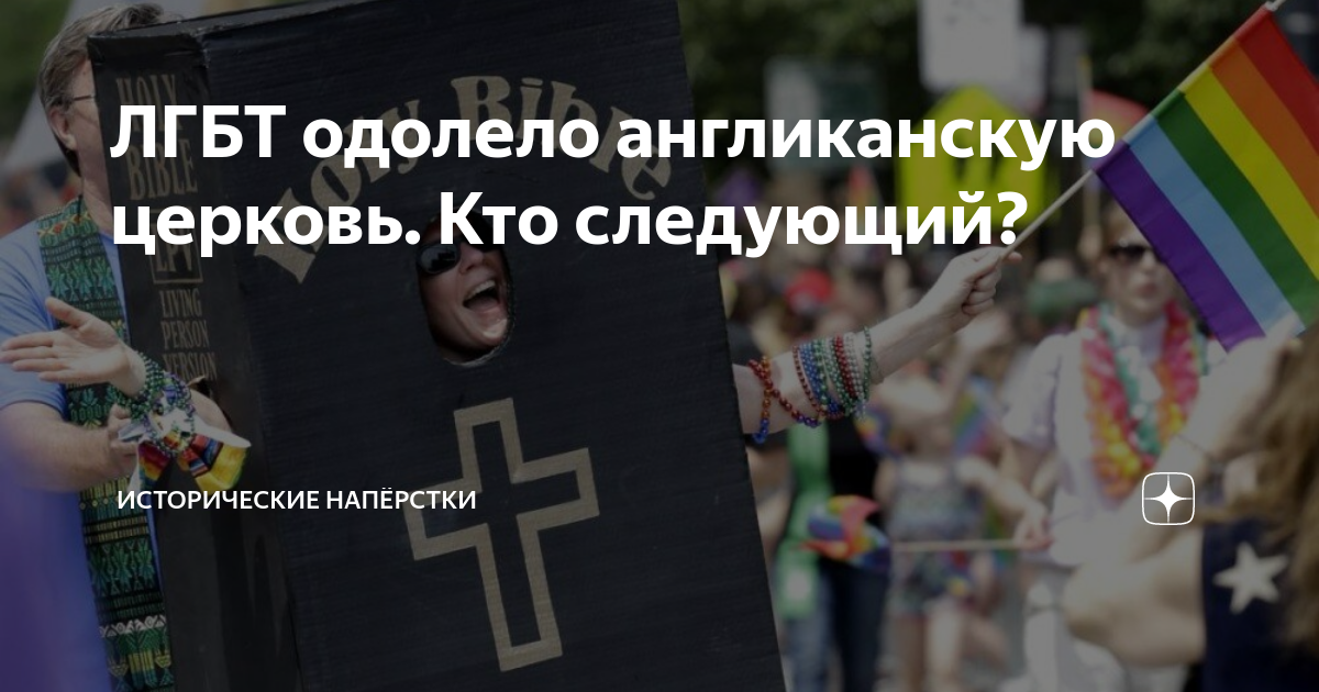 ЛГБТ одолело англиканскую церковь. Кто следующий? | Исторические ...