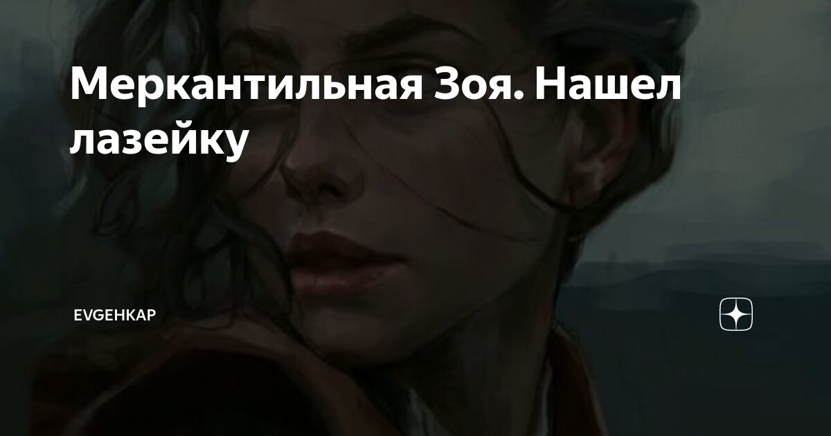 меркантильная рассказ на дзен глава последняя