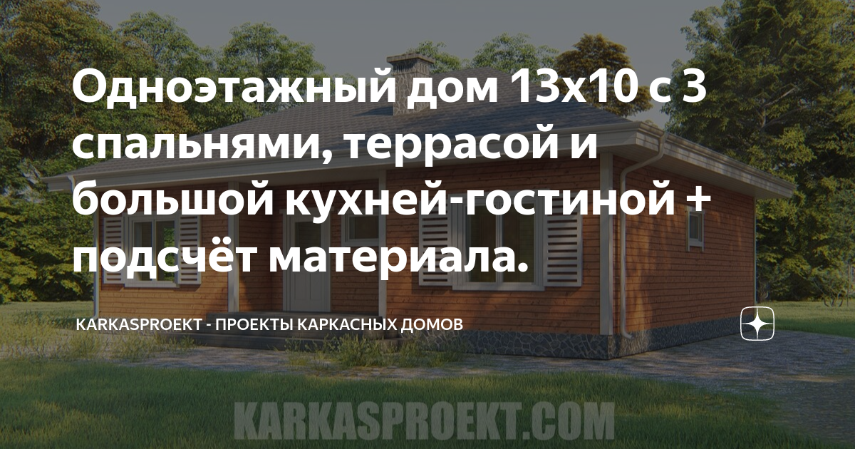 Одноэтажный дом 13х10 с 3 спальнями, террасой и большой кухней-гостиной ...
