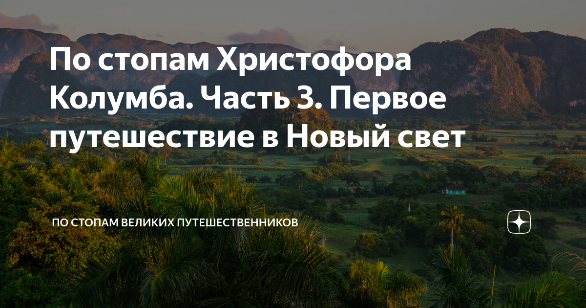 По стопам Христофора Колумба. Часть 3. Первое путешествие в Новый свет ...