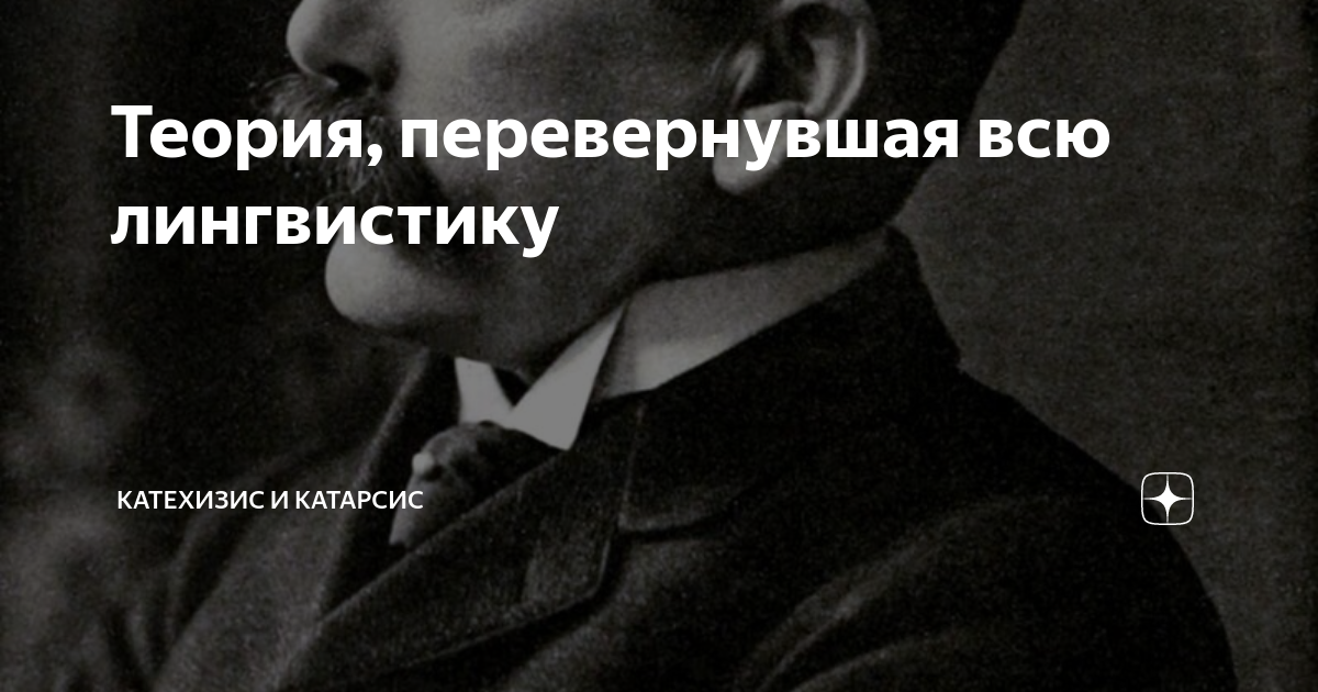 Теория, перевернувшая всю лингвистику | Катехизис и Катарсис | Дзен