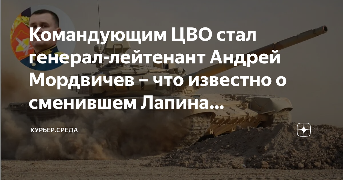 Командующим ЦВО стал генерал-лейтенант Андрей Мордвичев – что известно ...