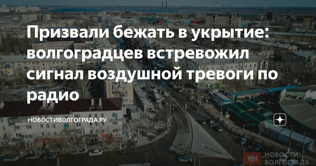 Воздушная тревога в новороссийске. Сигнал воздушная тревога. Воздушная тревога в России. Воздушная тревога в Тюмени. Воздушная тревога в Казани.