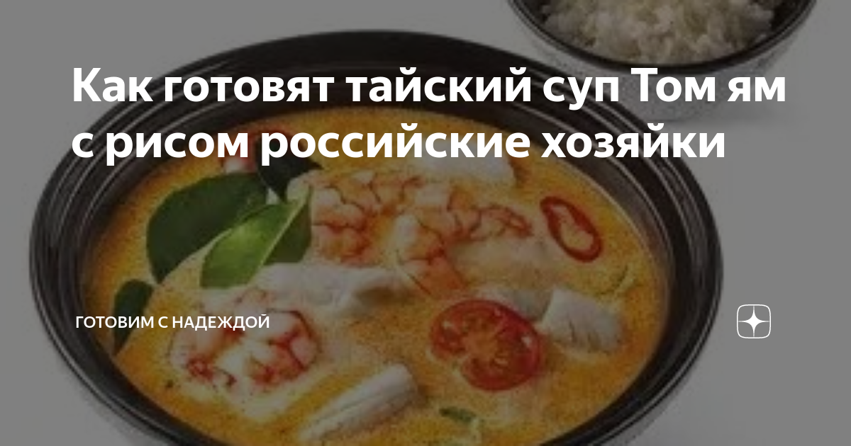 Домашний Том Ям: 17 рецептов приготовления вкусного тайского супа