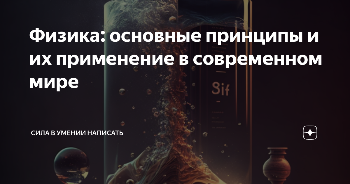 Фундаментальные законы физики: основные принципы и их применение