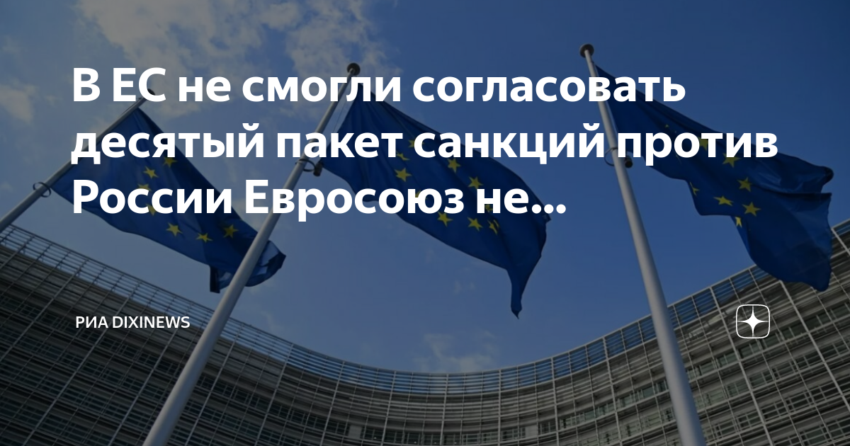 Евросоюз. Пакет санкций против России. Санкции ЕС против РФ. Страны ЕС.