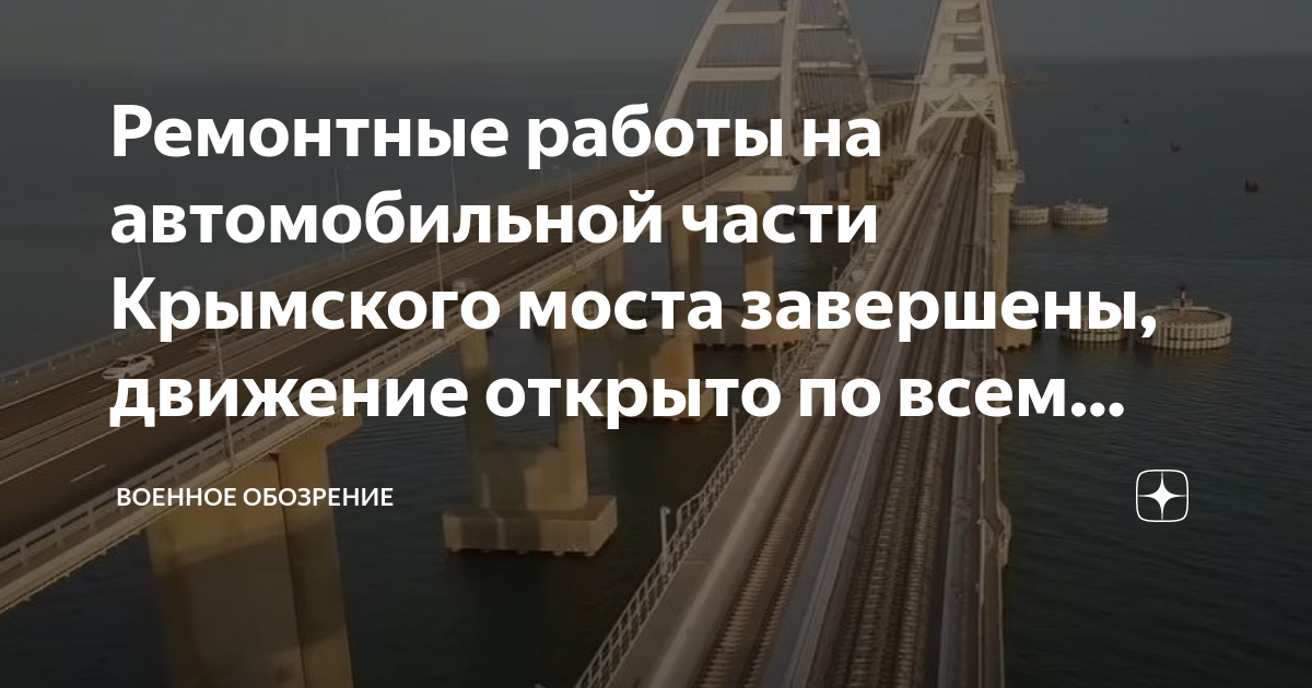 Ремонтные работы на автомобильной части Крымского моста завершены ...