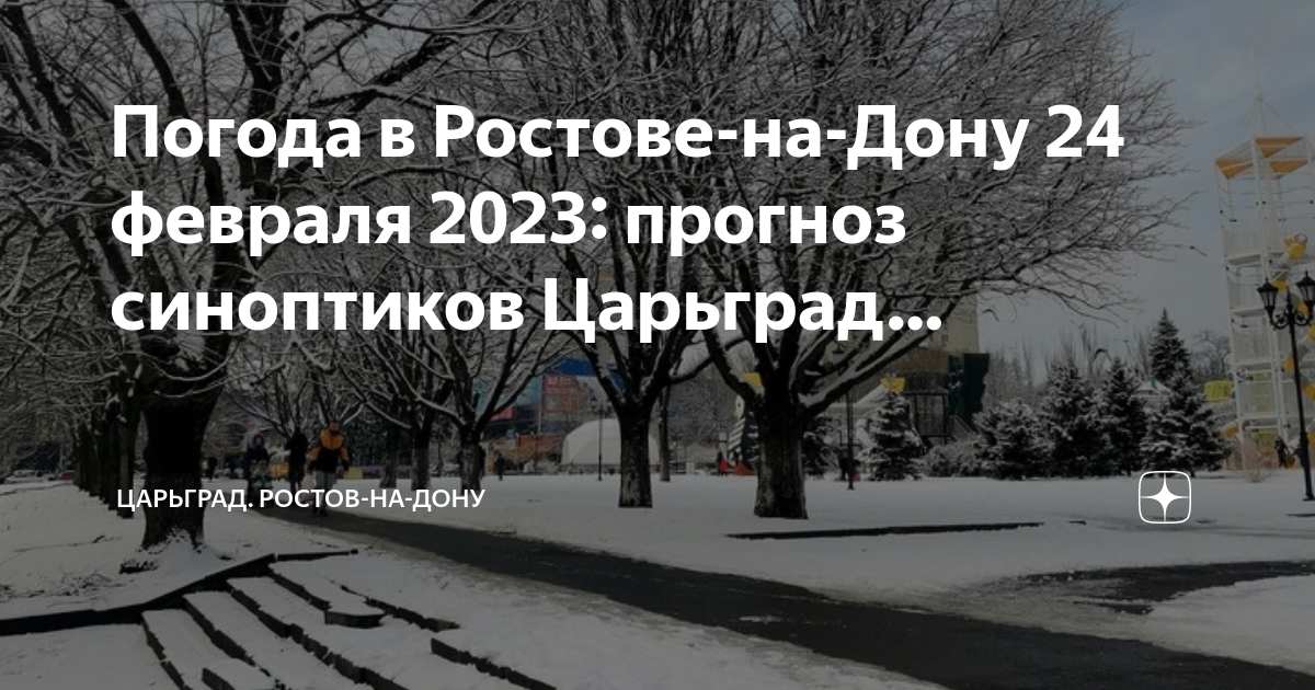 Погода ростов на дону северный. Погода в Ростове-на-Дону. Погода Ростов. Ростов погода сегодня. Погода в Ростове-на-Дону на неделю.