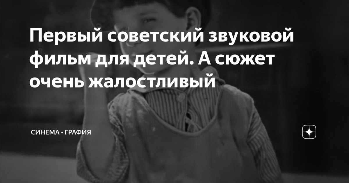 Первый советский звуковой фильм для детей. А сюжет очень жалостливый ...