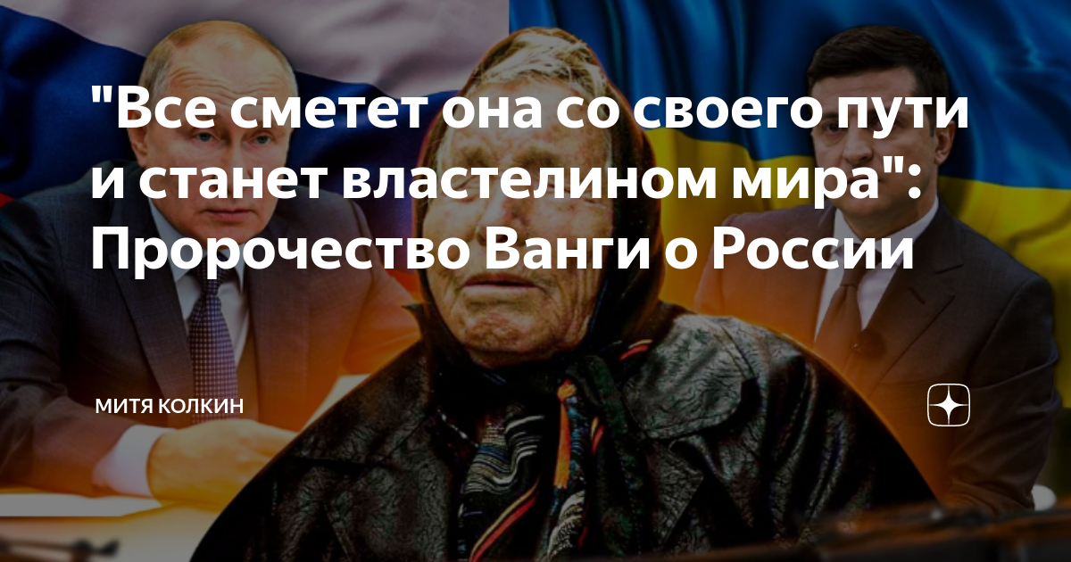 Пророчество сегодня. Предсказания Ванги о России. Пророчество о человеке из России. Ванга о будущем России и о Путине.