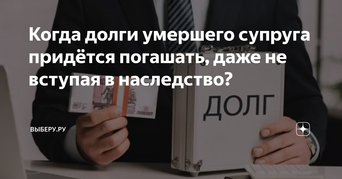 Долги имущество. Почему кредиты переходят по наследству. Есть в долг.