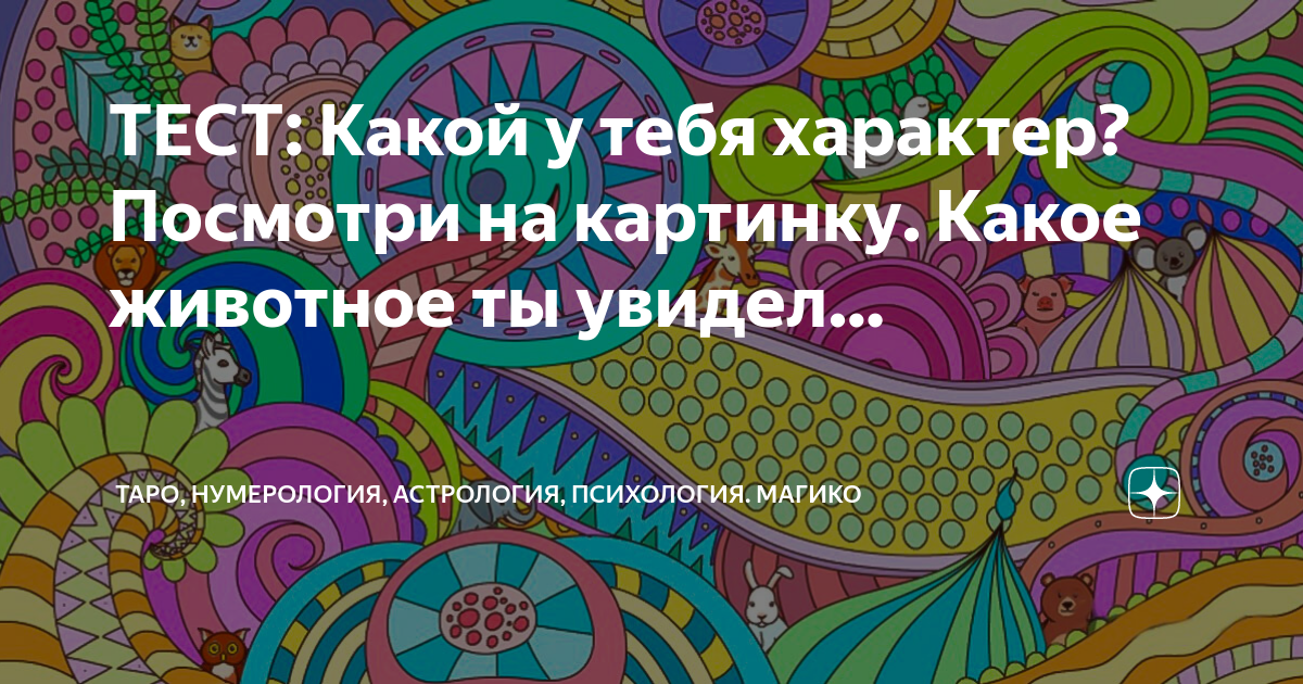 ТЕСТ: Какой у тебя характер? Посмотри на картинку. Какое животное ты ...