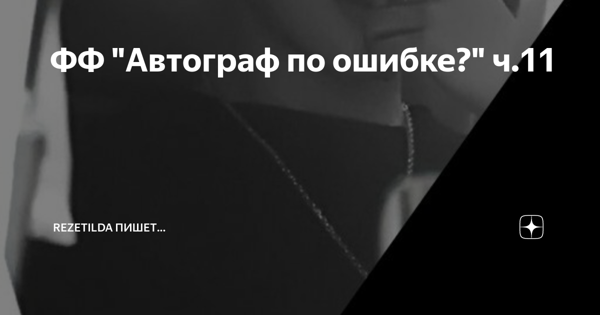 Автограф по ошибке. Автограф по ошибке