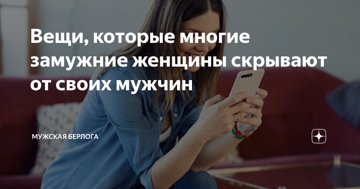 Вещи, которые многие замужние женщины скрывают от своих мужчин ...