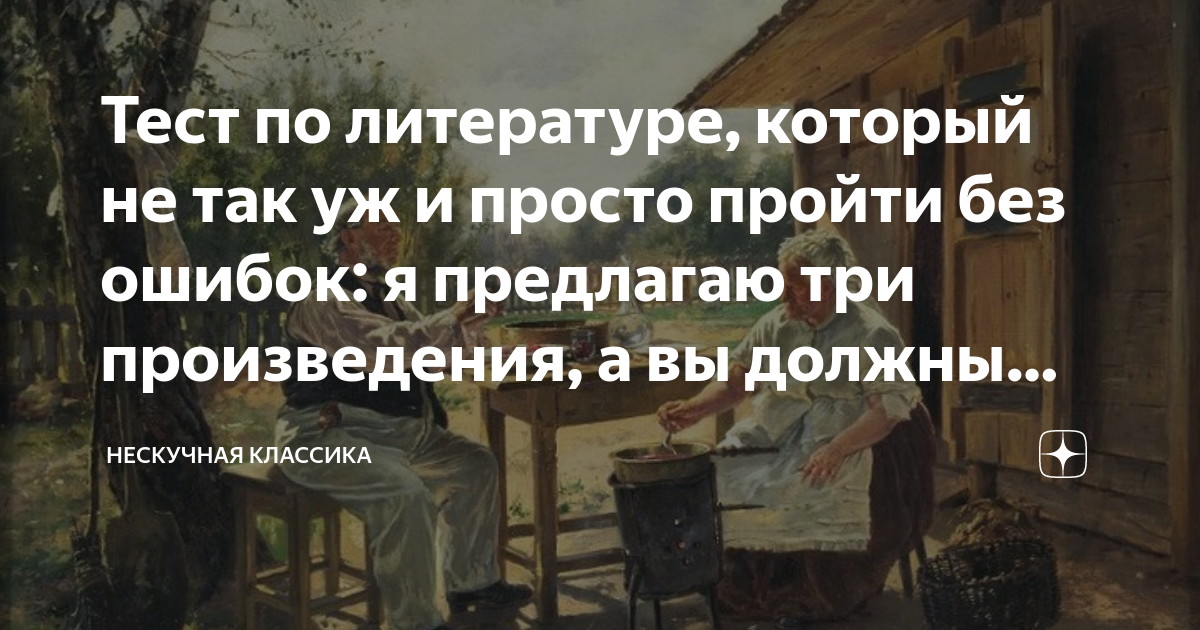 Тест по литературе, который не так уж и просто пройти без ошибок: я ...