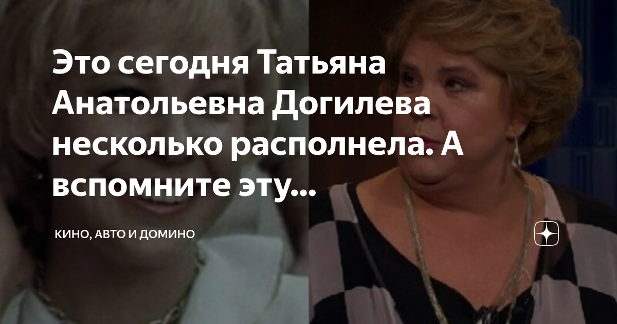 Это сегодня Татьяна Анатольевна Догилева несколько располнела. А ...