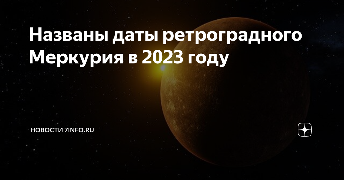 Конец ретроградного меркурия 2023