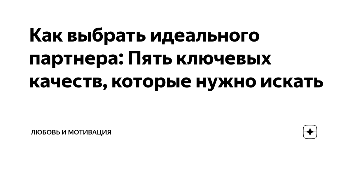 Как найти идеального партнера: советы и рекомендации