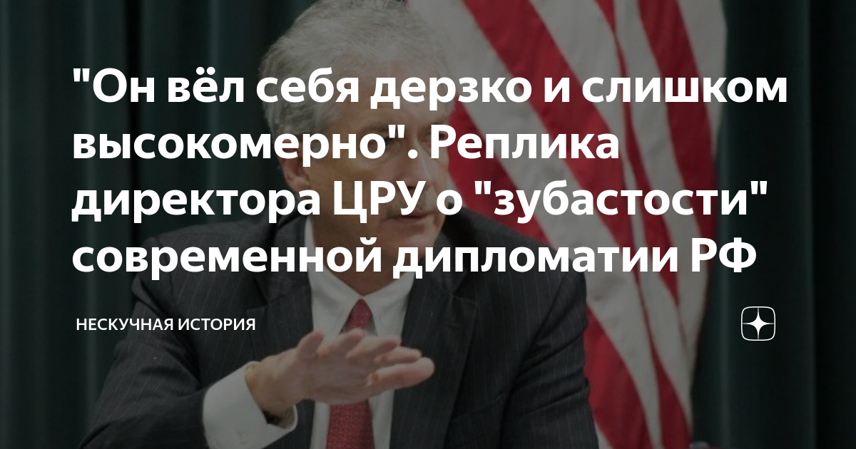 "Он вёл себя дерзко и слишком высокомерно". Реплика директора ЦРУ о ...