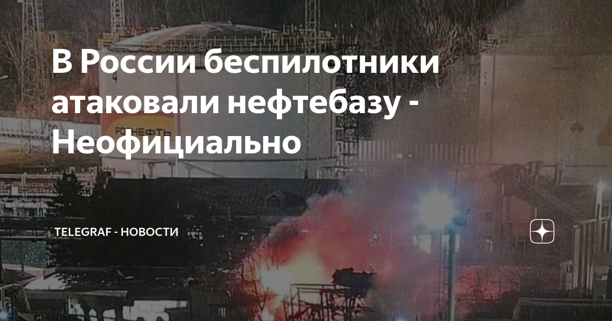 Нефтебаза Туапсе беспилотник. Пожар на заводе. В Туапсе беспилотник атаковали нефтебазу.