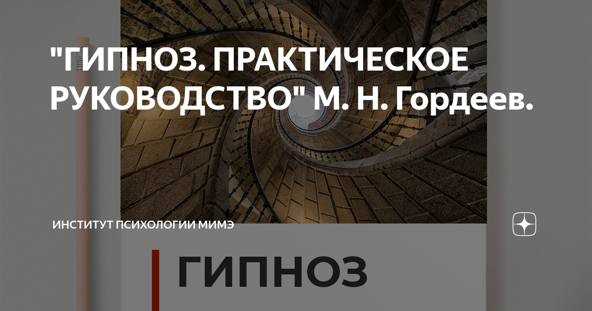 "ГИПНОЗ. ПРАКТИЧЕСКОЕ РУКОВОДСТВО" М. Н. Гордеев. | Институт психологии ...