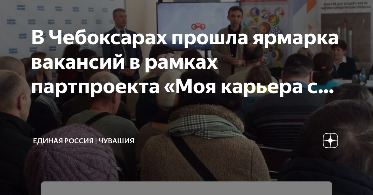 В Чебоксарах прошла ярмарка вакансий в рамках партпроекта «Моя карьера