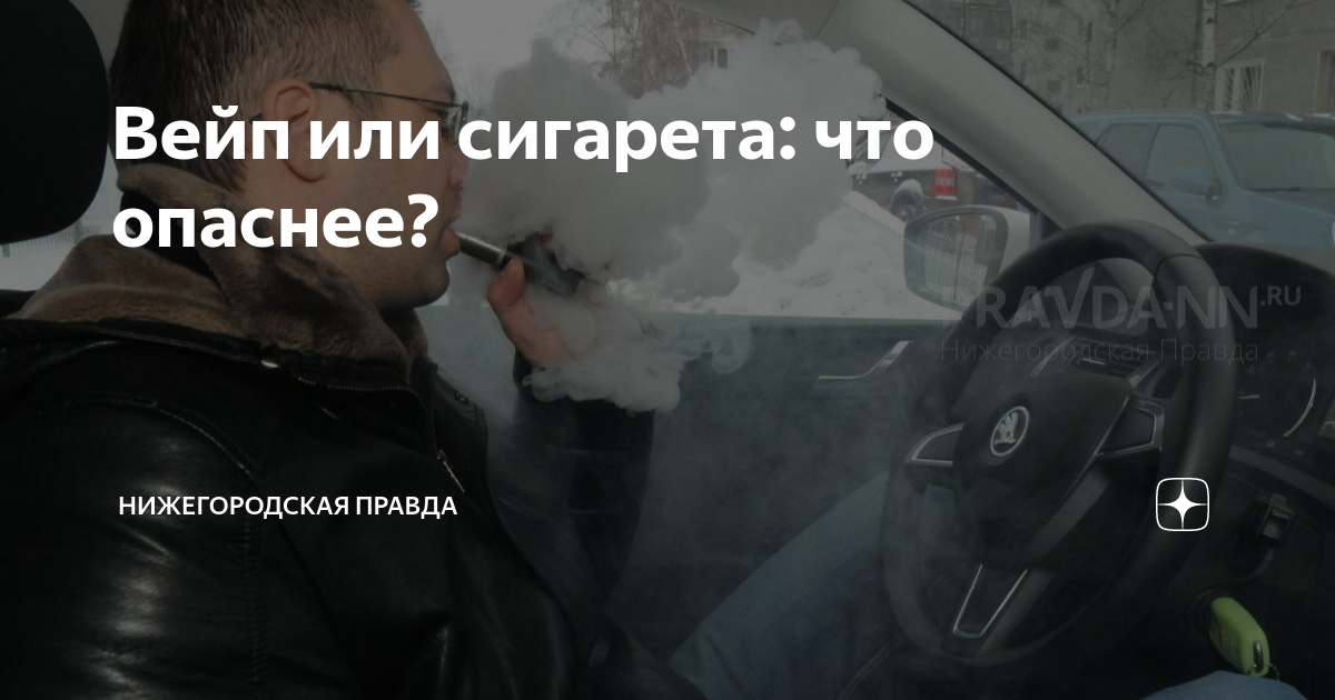 что опаснее вейп или обычные сигареты