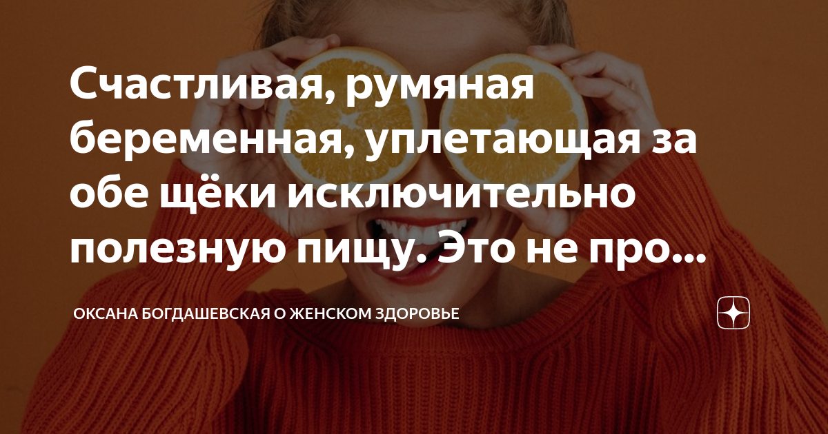 Счастливая, румяная беременная, уплетающая за обе щёки исключительно ...