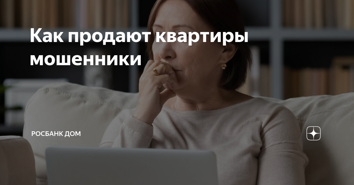 Как продают квартиры мошенники | Росбанк Дом | Дзен