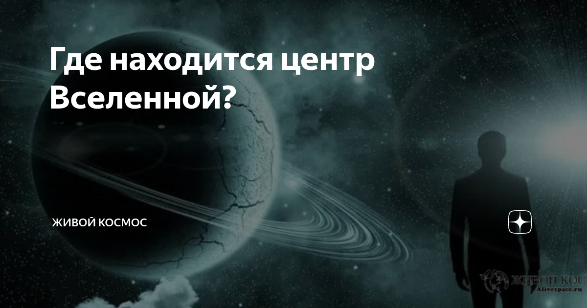 Что является центром вселенной ответ. В центре вселенной. есть ли границы у вселенной. земля центр вселенной. геометрические свойства вселенной.