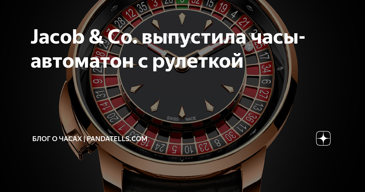 Jacob & Co. выпустила часы-автоматон с рулеткой | Блог о Часах ...