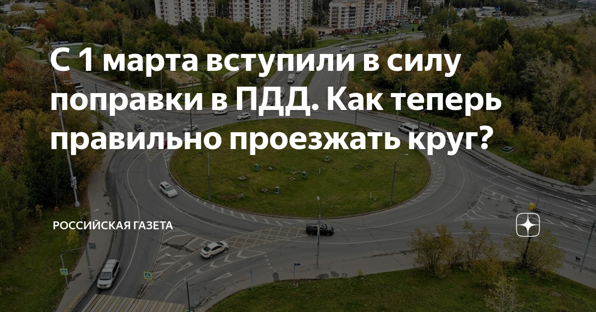 С 1 марта вступили в силу поправки в ПДД. Как теперь правильно ...