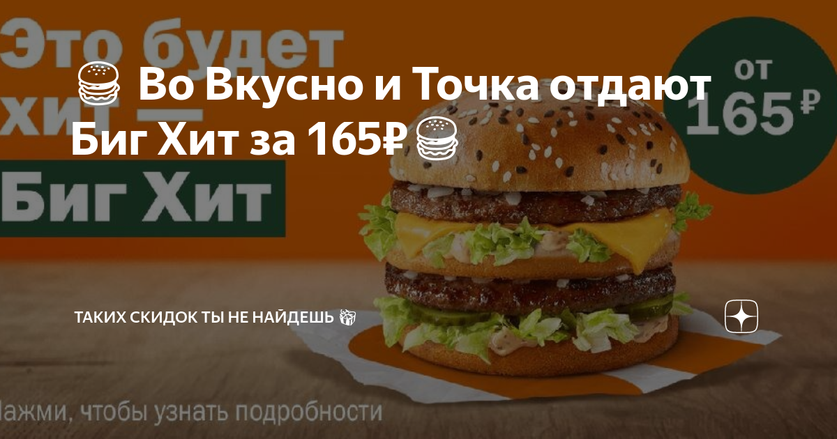 Биг хит вкусно. Биг хит вкусно и точка. Двойной Биг хит вкусно и точка. Реклама Биг хит вкусно и точка. Биг хит макдональдс.