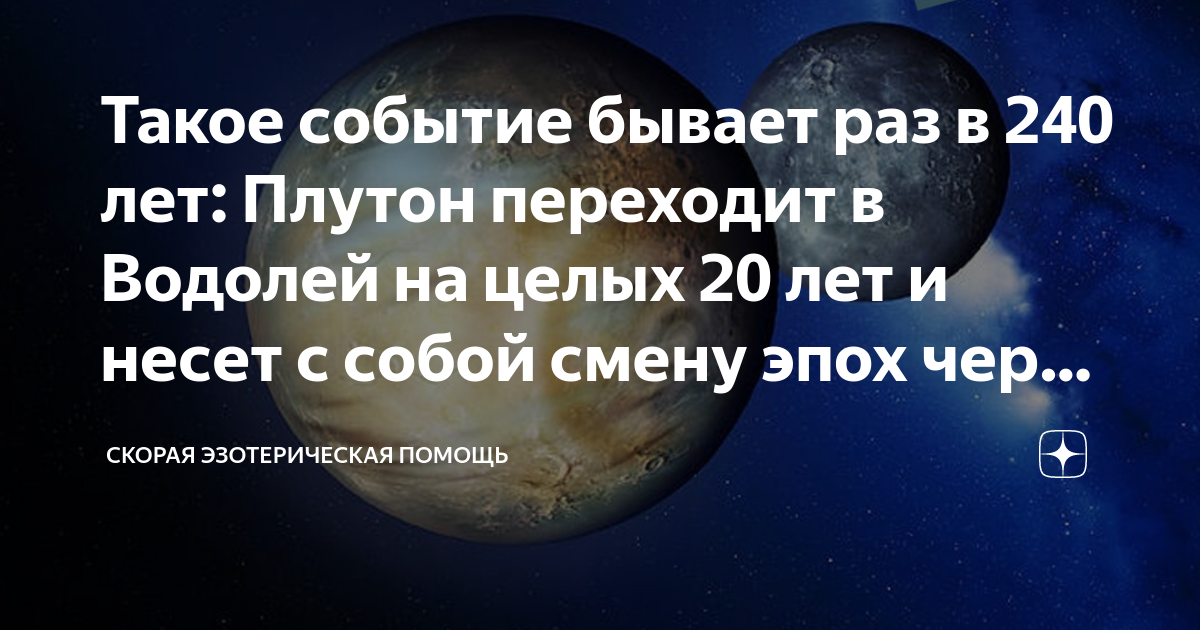 Плутон переходит. Транзиты планет. Плутон переходит в Водолей. Плутон в Водолее когда перейдет. Ретроградные планеты в 2023.