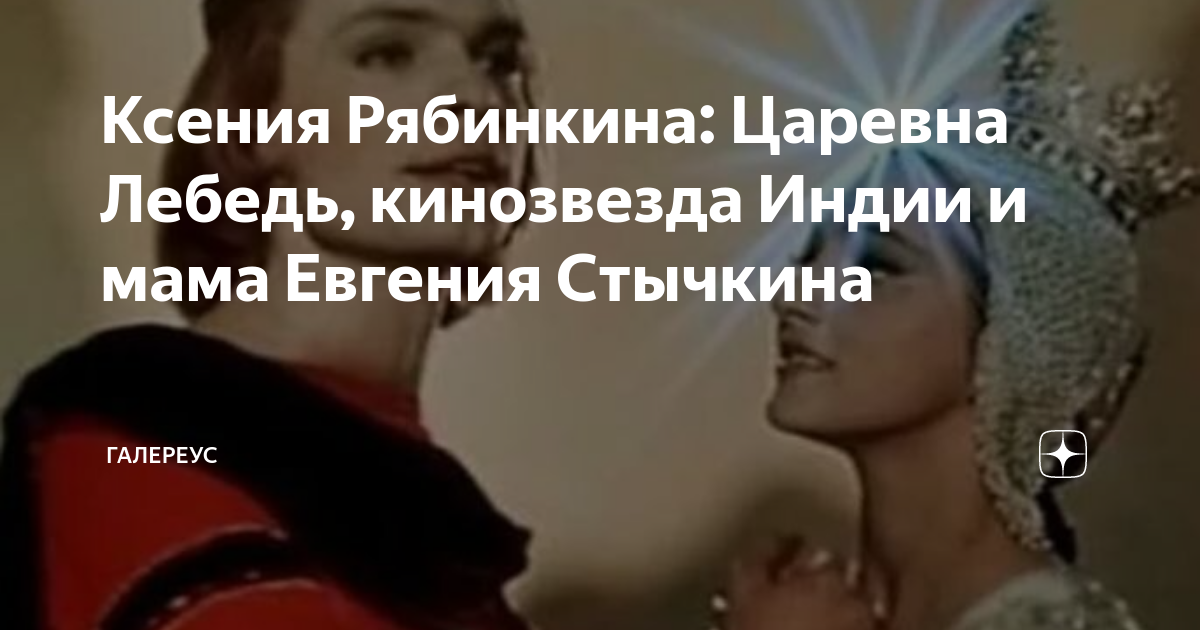 Ксения Рябинкина: Царевна Лебедь, кинозвезда Индии и мама Евгения ...