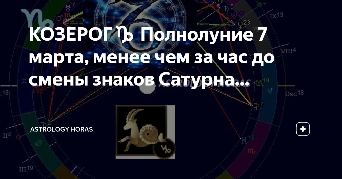 Гороскоп на 8 июля козерог. Астрология. Сатурн в Козероге. Транзит Сатурна в Козероге.