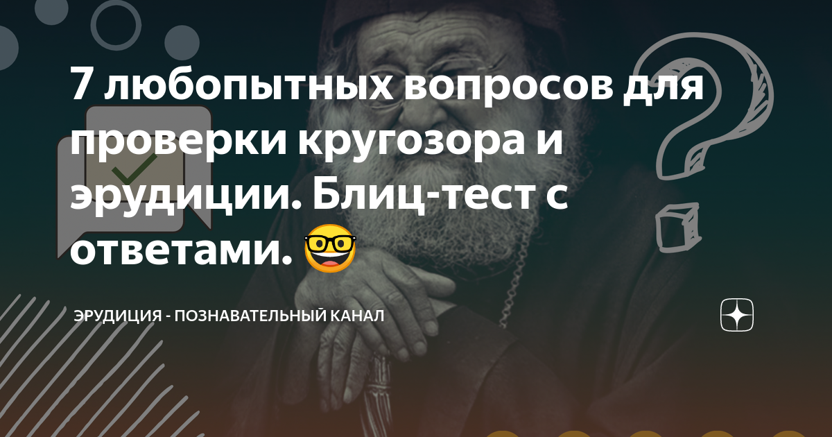 Тест на эрудицию 100 вопросов с ответами картинками