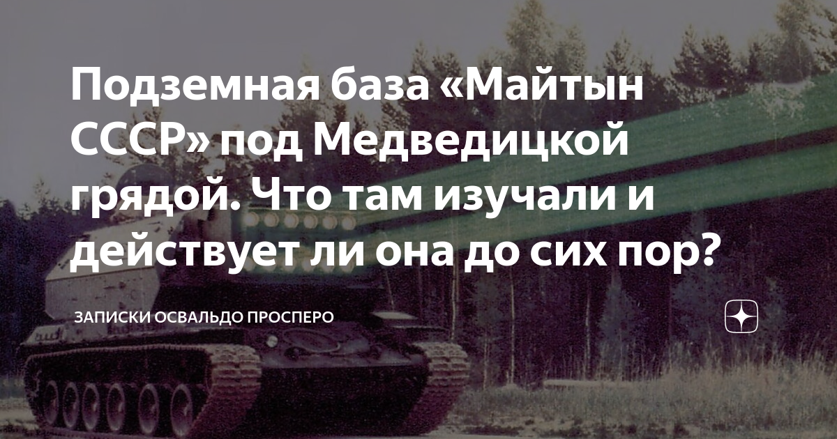 Освальдо просперо дзен. Подземная база «майтын СССР» под Медведицкой грядой. Освальдо Просперо