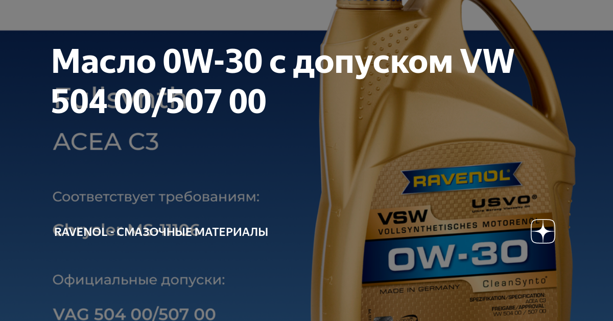 Купить масло 507 допуск. Масла с допуском 504.00/507.00. Моторное масло Равенол 0w30. VW 504/507. Масло 0w40 Ravenol.