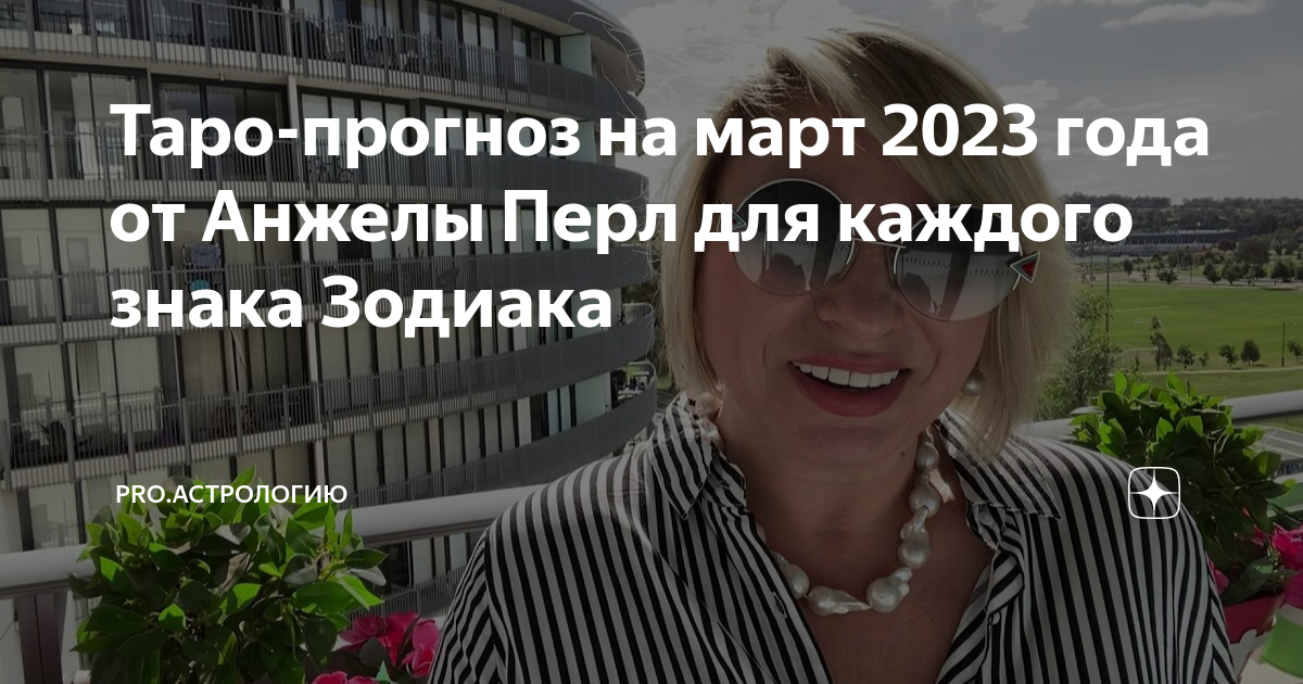 Гороскоп весы на март 2024 анжелы перл