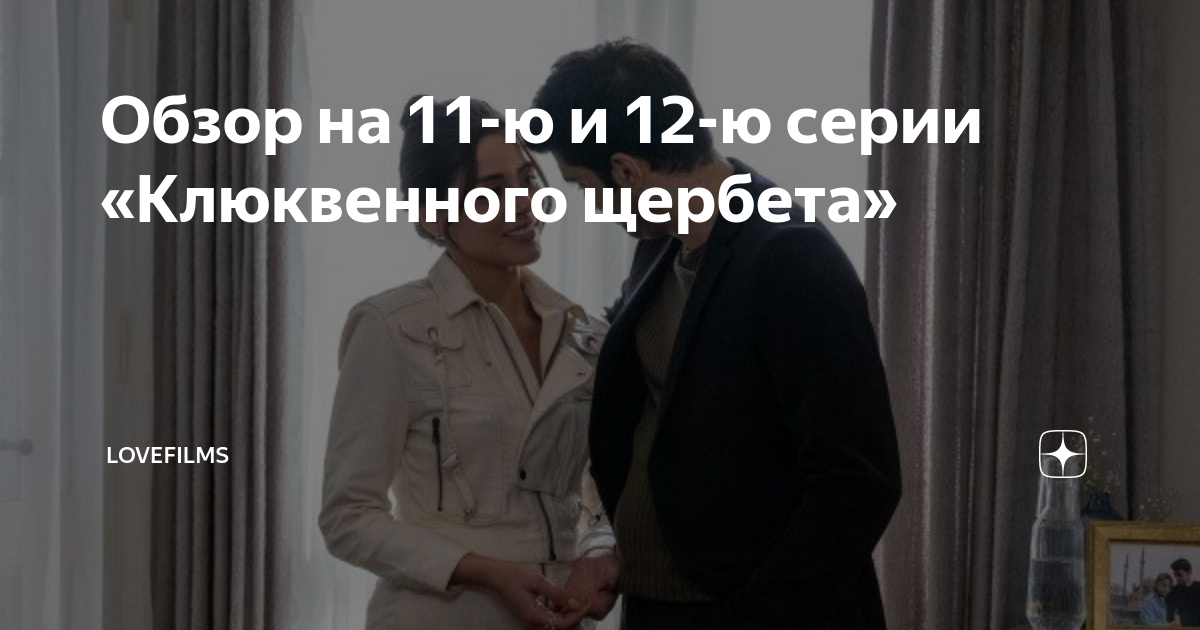 Обзор на 11-ю и 12-ю серии «Клюквенного щербета» | LOVEFILMS | Дзен