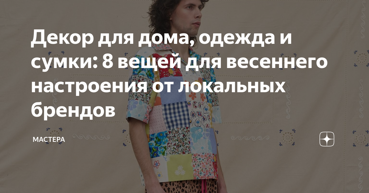 Декор для дома, одежда и сумки: 8 вещей для весеннего настроения от ...