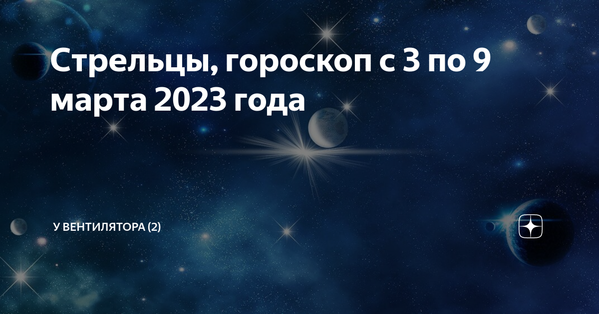 Гороскоп на завтра стрелец самый