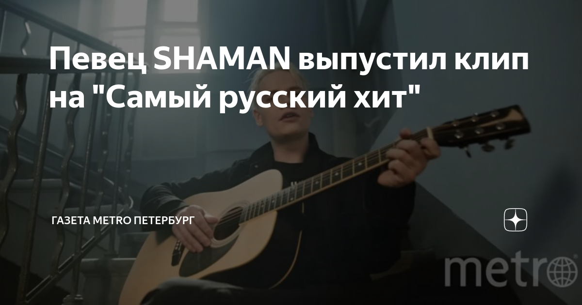 Самый русский хит shaman