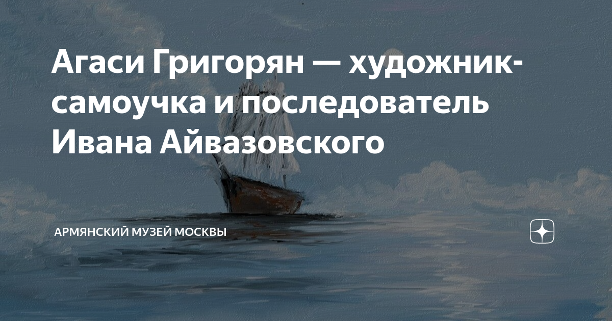 Агаси Григорян — художник-самоучка и последователь Ивана Айвазовского ...