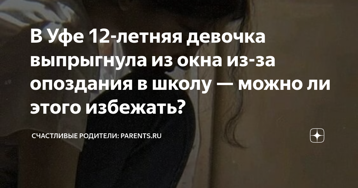 В Уфе 12-летняя девочка выпрыгнула из окна из-за опоздания в школу ...