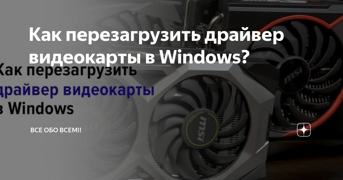 Перезагрузить видеокарту комбинация. Как перезагрузить драйвера. Комбинация клавиш для перезагрузки драйвера видеокарты. Как перезагрузить драйвера на виндовс 7. Перезагрузка драйверов майнкрафт.